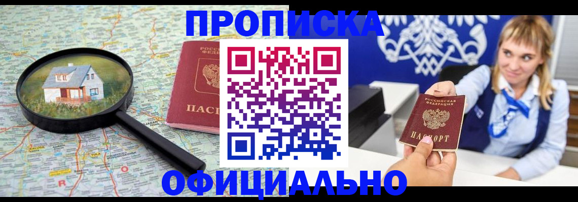 прописка в Комсомольске-на-Амуре